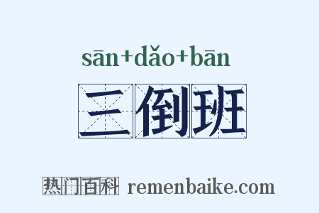 三倒班是什么意思的图片